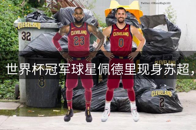 世界杯冠军球星佩德里现身苏超，见证中国全民足球活力