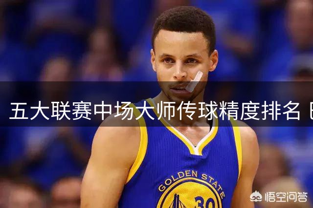 五大联赛中场大师传球精度排名 巴萨核心德容登顶数据榜