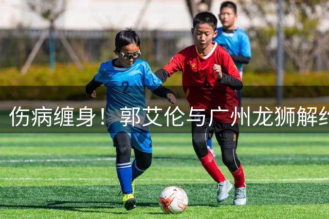 伤病缠身！郭艾伦与广州龙狮解约 未来职业生涯何去何从？
