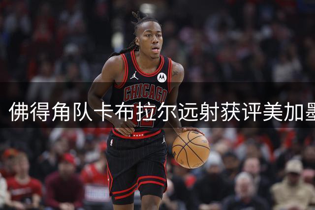 佛得角队卡布拉尔远射获评美加墨世界杯最佳进球