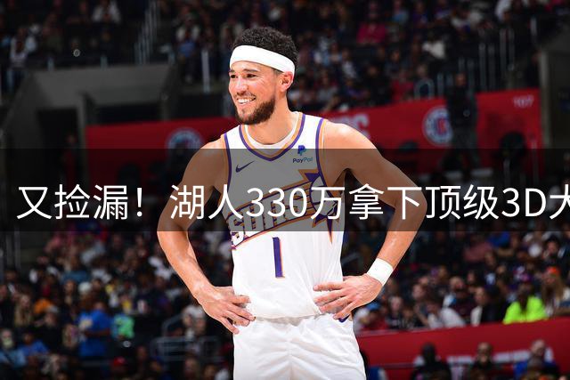 又捡漏！湖人330万拿下顶级3D大闸塞布尔，裁员交易大戏即将上演