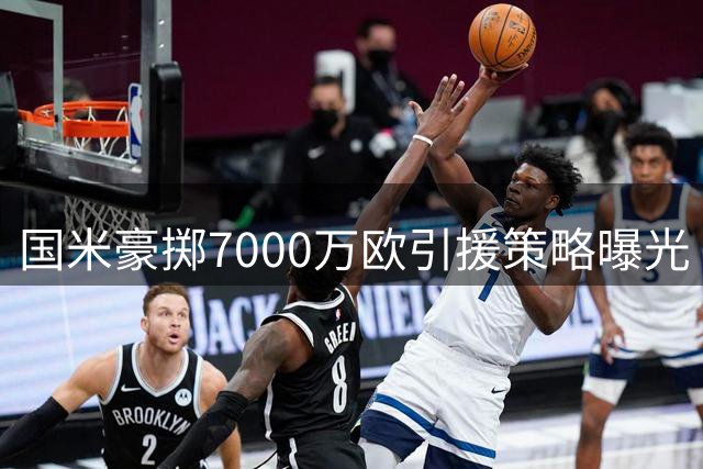 国米豪掷7000万欧引援策略曝光 锁定未来巨星严控薪资结构