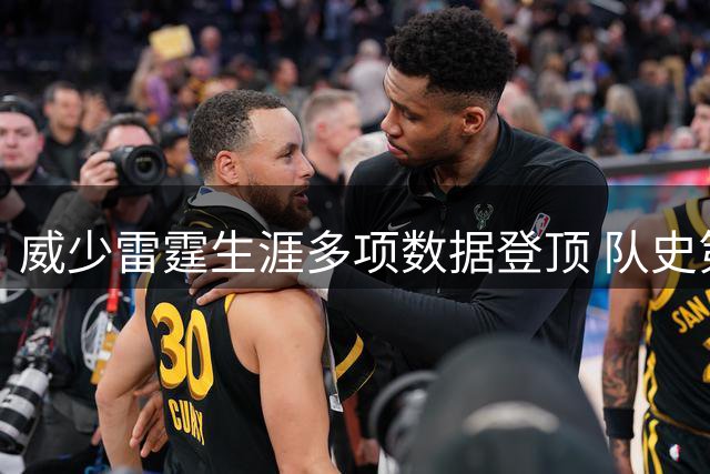 威少雷霆生涯多项数据登顶 队史第二人实至名归