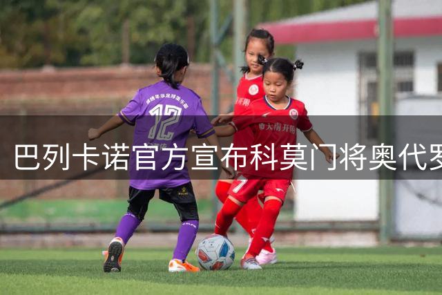 巴列卡诺官方宣布科莫门将奥代罗租借加盟