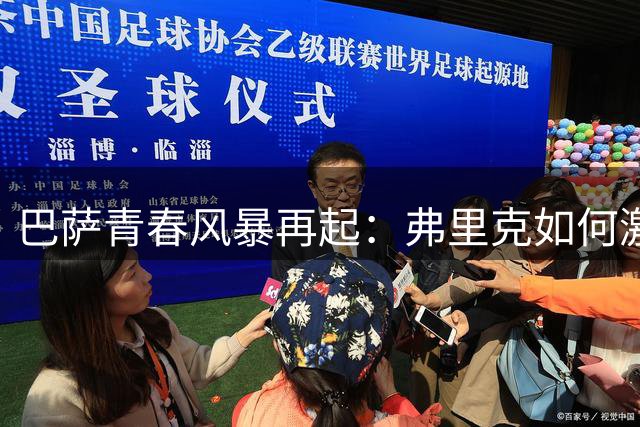 巴萨青春风暴再起：弗里克如何激活拉玛西亚新黄金一代