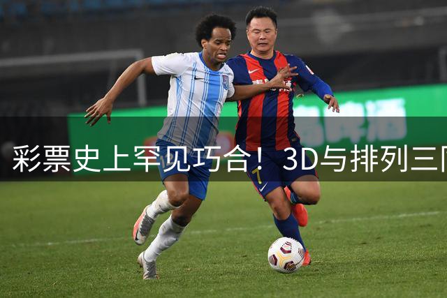 彩票史上罕见巧合！3D与排列三同日开出镜像奖号"906"与"069
