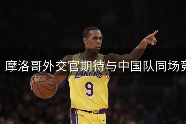摩洛哥外交官期待与中国队同场竞技2030世界杯