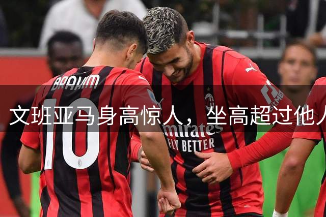 文班亚马身高惊人，坐高超过他人站立
