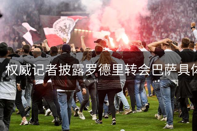 权威记者披露罗德里转会巴萨具体条款