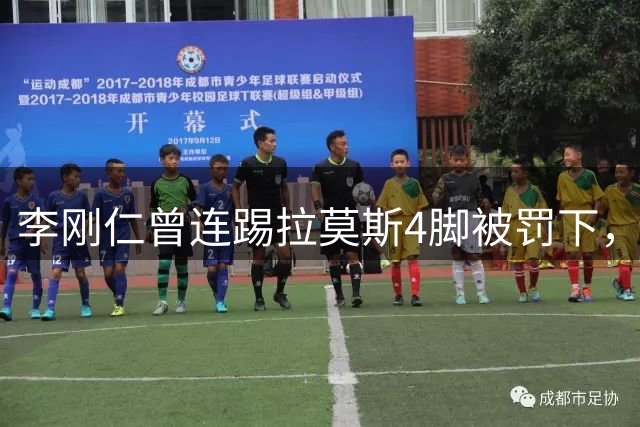 李刚仁曾连踢拉莫斯4脚被罚下，如今他重回西甲踢球