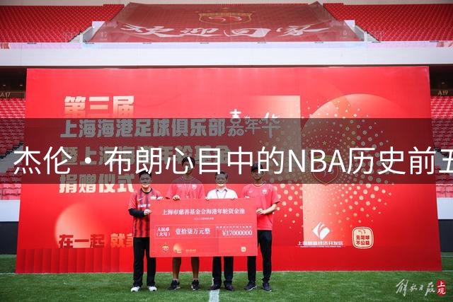 杰伦·布朗心目中的NBA历史前五球星
