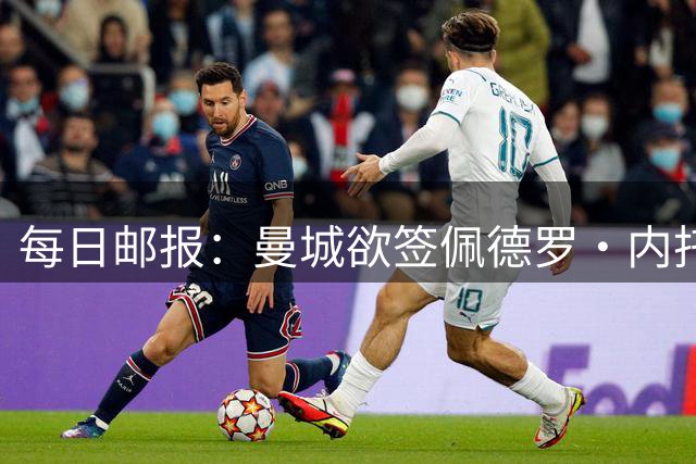每日邮报：曼城欲签佩德罗·内托，与利物浦及沙特球队竞争