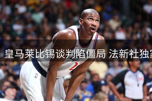皇马莱比锡谈判陷僵局 法新社独家披露迪奥曼德转会内幕