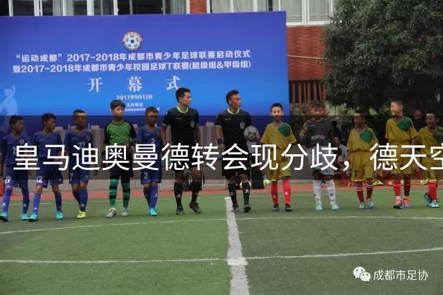 皇马迪奥曼德转会现分歧，德天空澄清协议未达事实正在核查