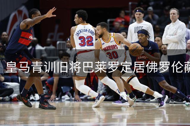 皇马青训旧将巴莱罗定居佛罗伦萨 揭秘紫百合传奇生涯与皇马情结