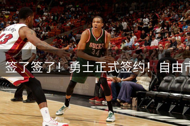 签了签了！勇士正式签约！自由市场第一笔引援