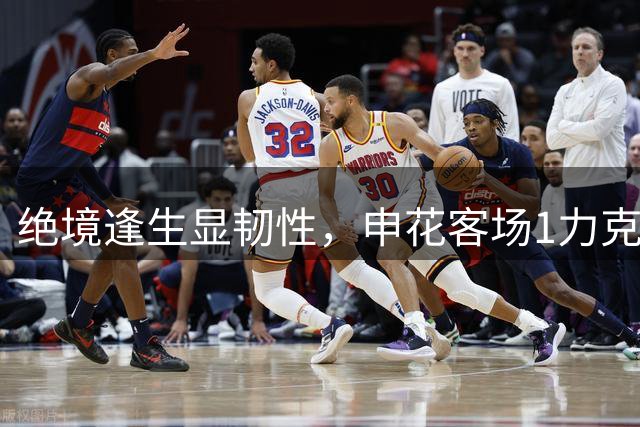 绝境逢生显韧性，申花客场1力克海牛终结连败