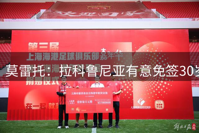 莫雷托：拉科鲁尼亚有意免签30岁前锋特劳雷，已与球员接触