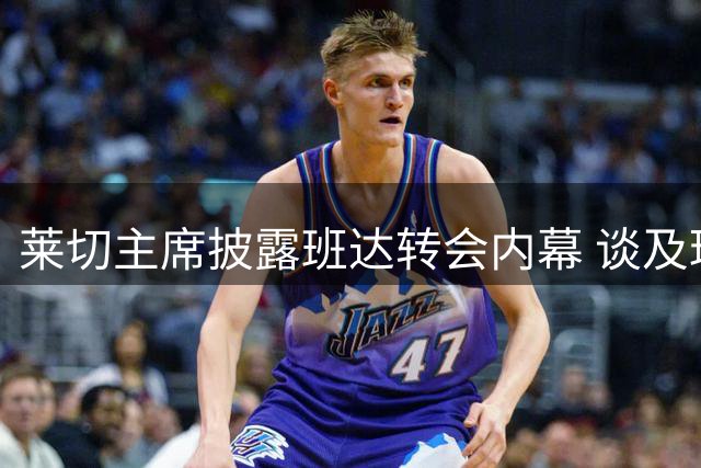 莱切主席披露班达转会内幕 谈及球员违约索偿事宜