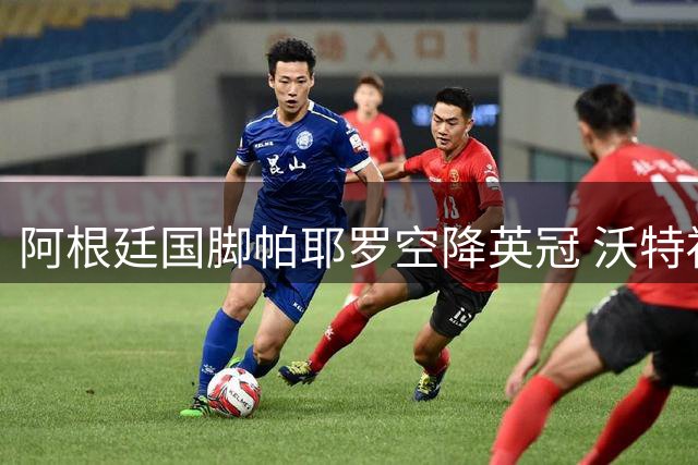 阿根廷国脚帕耶罗空降英冠 沃特福德完成中场关键补强