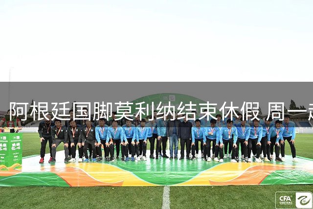 阿根廷国脚莫利纳结束休假 周一赴罗马完成1800万欧转会