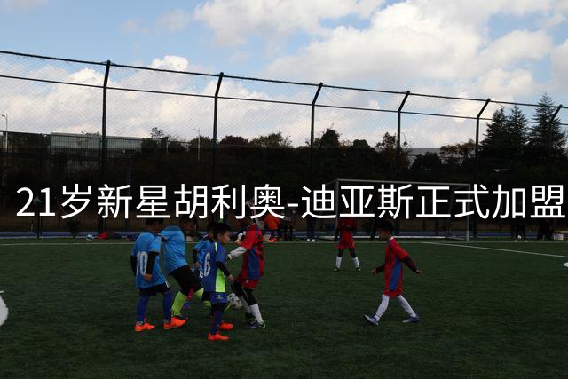 21岁新星胡利奥-迪亚斯正式加盟塞维利亚 签约六年锁定未来