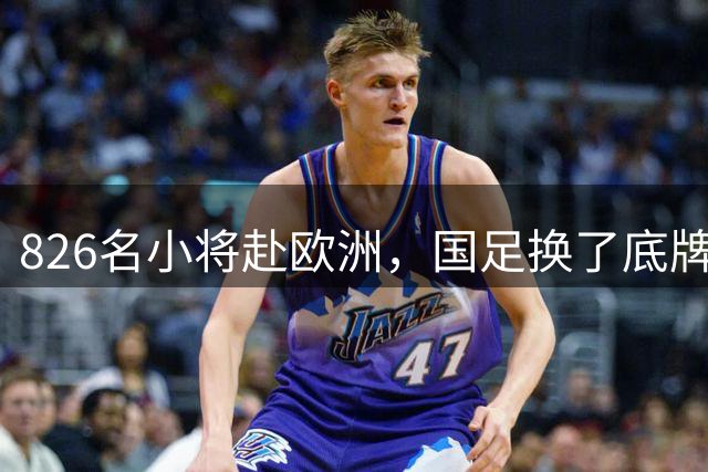 826名小将赴欧洲，国足换了底牌，不无脑砸钱，唱衰的人全被打脸