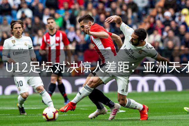 U12足坛对决惊人差距：亚洲天才少年横扫中国足球未来之星