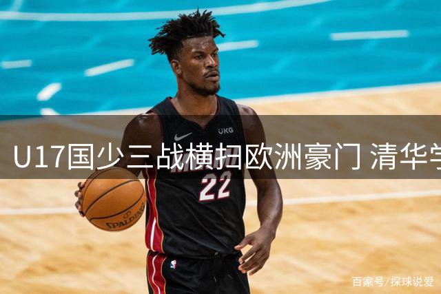 U17国少三战横扫欧洲豪门 清华学霸闪耀国际赛场改写中国青训印象